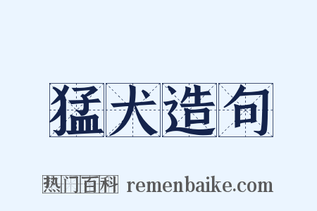 猛犬造句是什么意思的图片